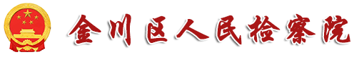 金川区人民检察院